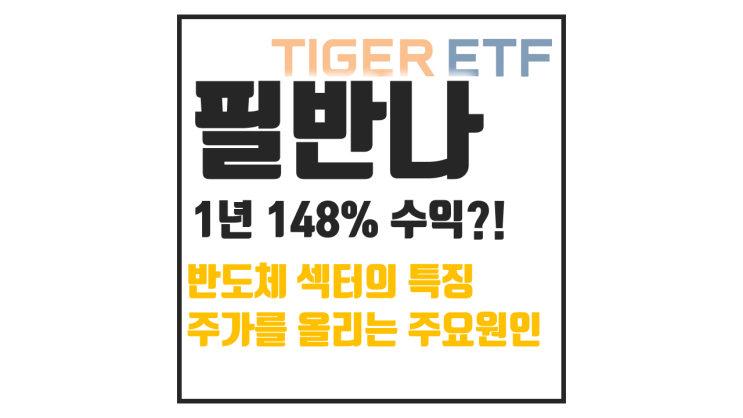  TIGER 미국필라델피아반도체나스닥 ETF 분석: 수익률 구성종목 투자근거