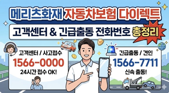 메리츠 다이렉트 자동차보험 총정리 | 고객센터·사고접수·특약 한눈에