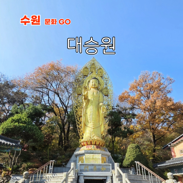  경기도 가볼만한 절 수원 화성행궁 사찰 당일치기 여행 대승원