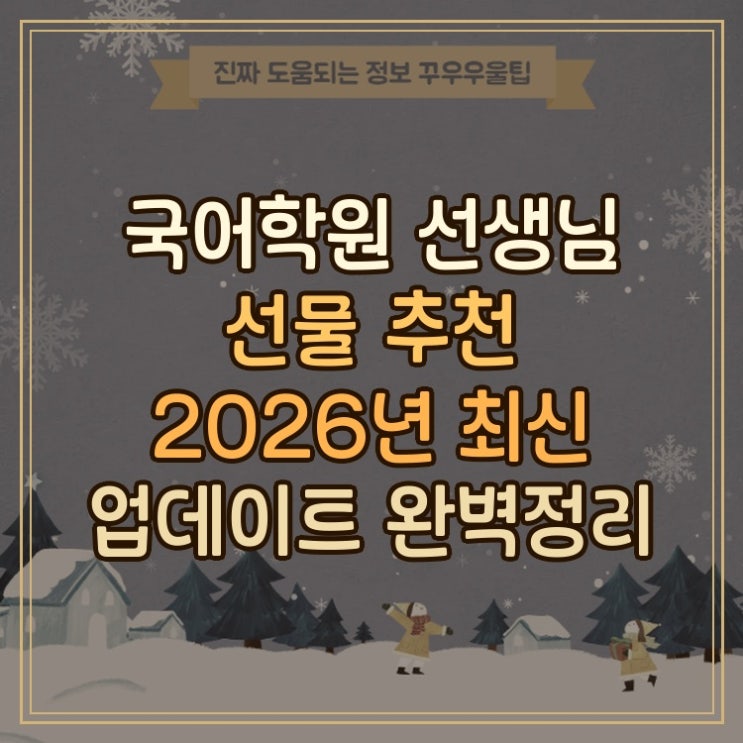  국어학원 선생님 선물 추천 2026년 최신 업데이트 완벽정리