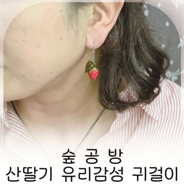  산딸기 귀걸이 숲공방 데일리 포인트, 유리 감성 악세사리 추천