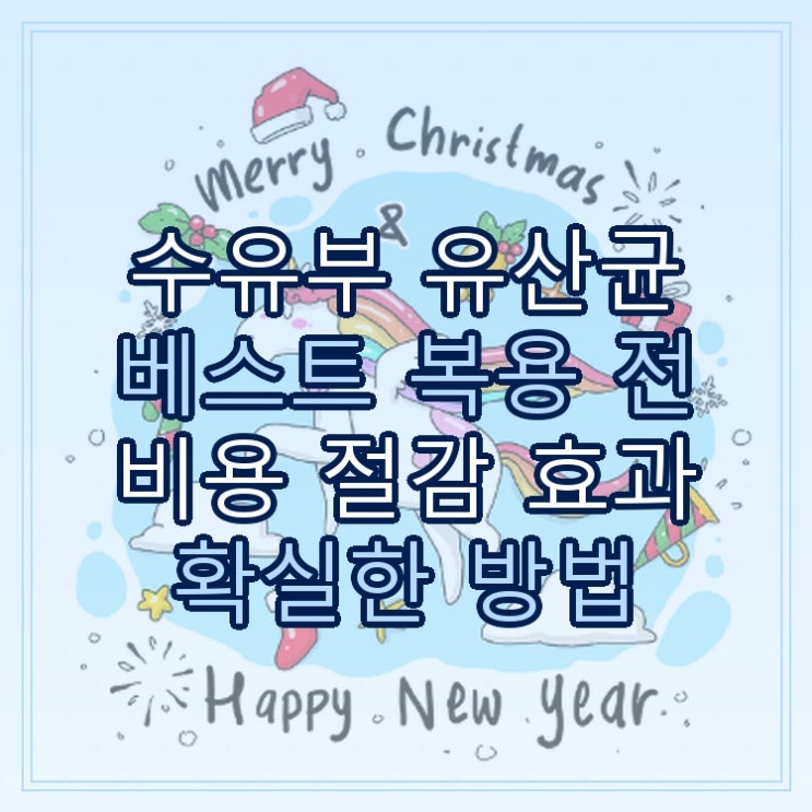  수유부 유산균 베스트 복용 전 비용 절감 효과 확실한 방법