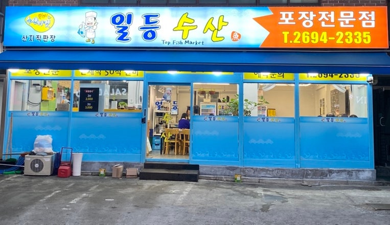 일등수산 사진 6
