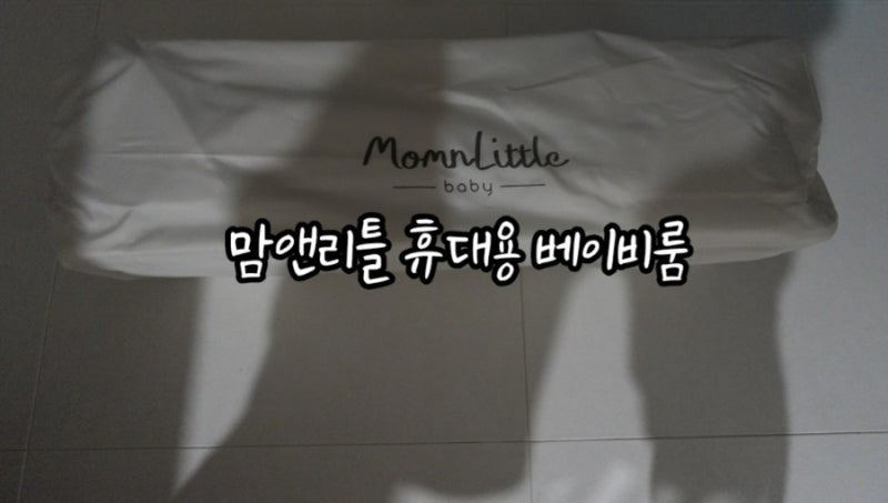 맘앤리틀 유아용 접이식 사각 베이비룸:아기 있는 집 여행 갈 때 준비해 가면 좋은 휴대용 베....