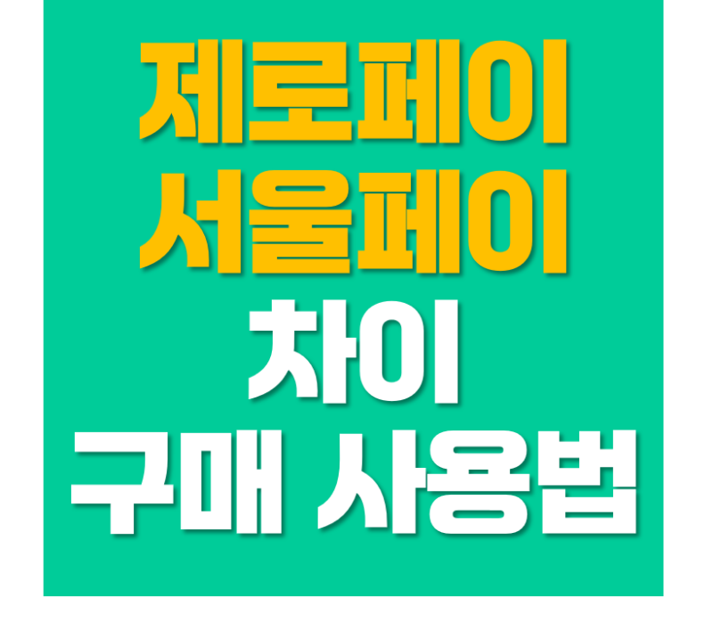 제로페이 서울페이 차이 구매 방법 사용법 사용처까지 총정리