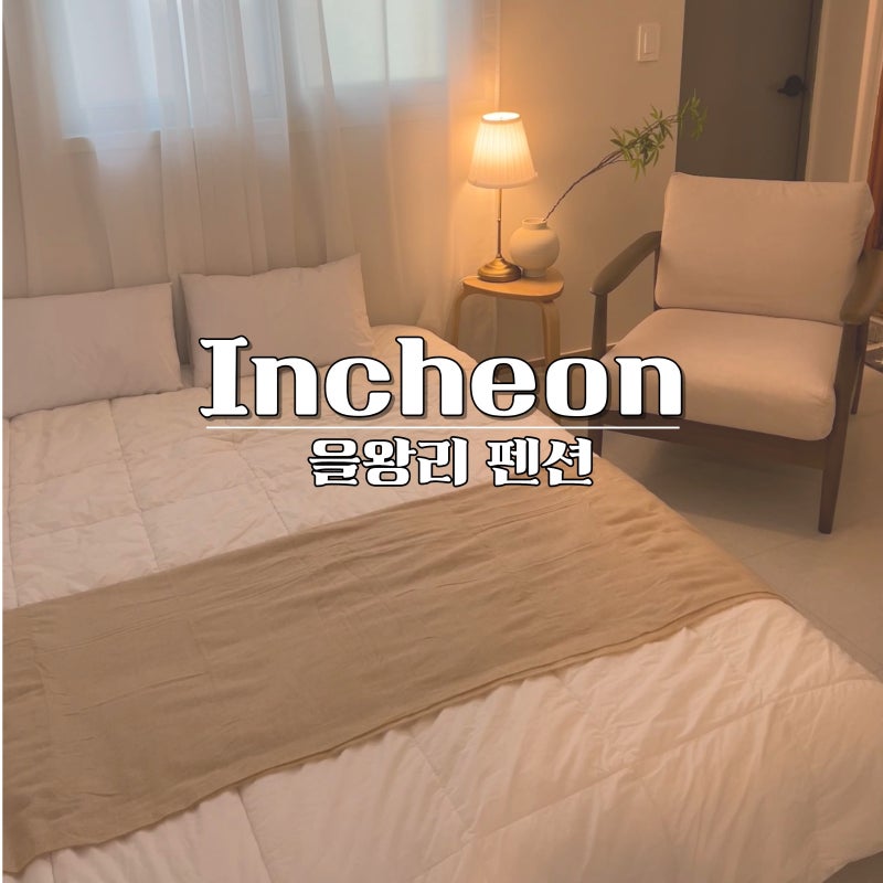 인천 을왕리 펜션 마리산장 단체로 가기 좋은 독채펜션
