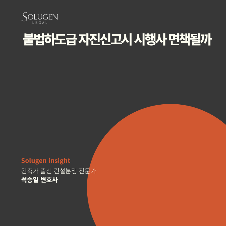  불법하도급 자진신고시 시행사 면책될까