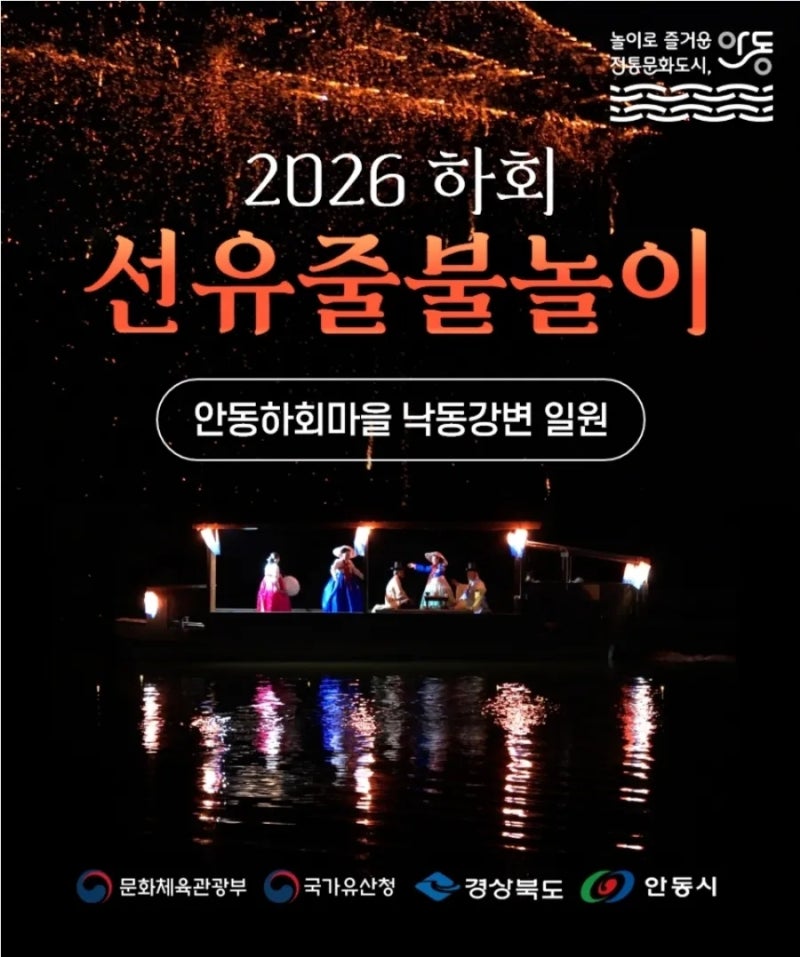 26년 안동 하회마을 선유줄불놀이 / 낙화놀이 일정