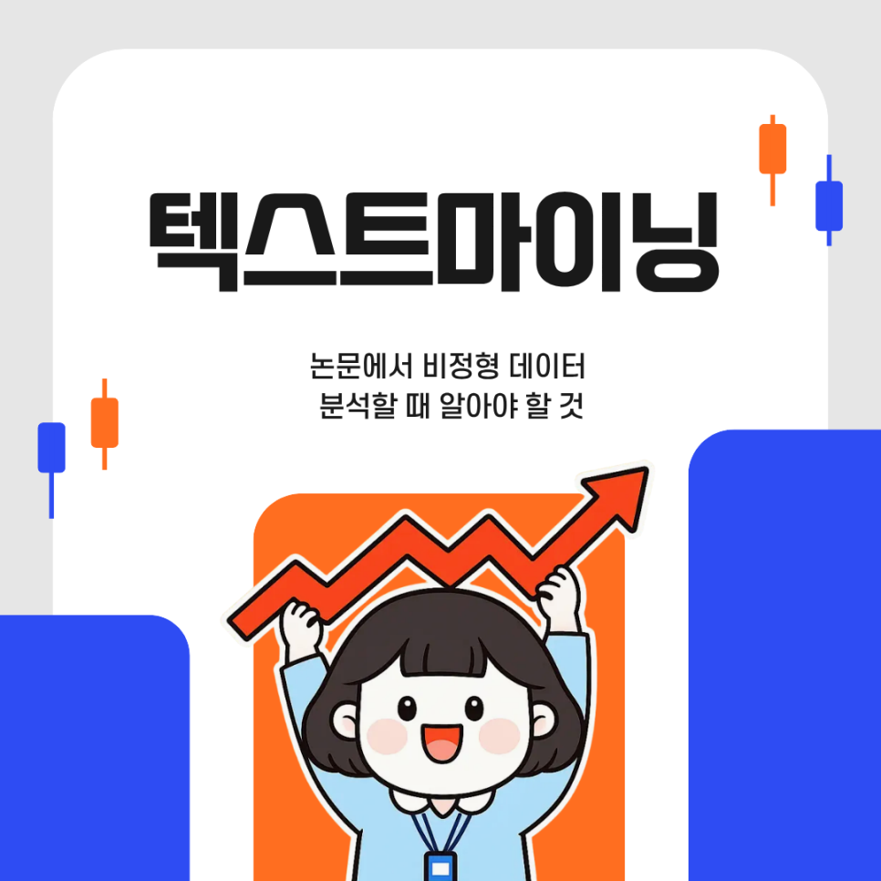 텍스트마이닝, 논문에서 비정형 데이터 분석할 때 알아야 할 것