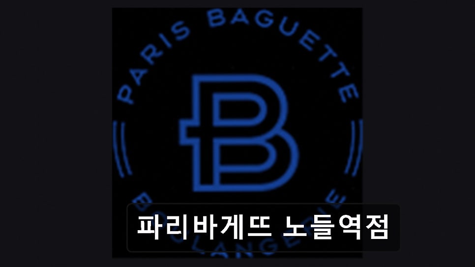파리바게뜨 노들역점 사진 6