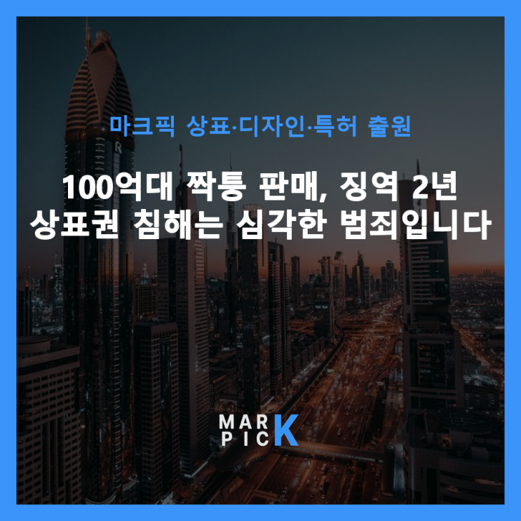  100억대 짝퉁 판매, 징역 2년… 상표권 침해는 심각한 범죄입니다