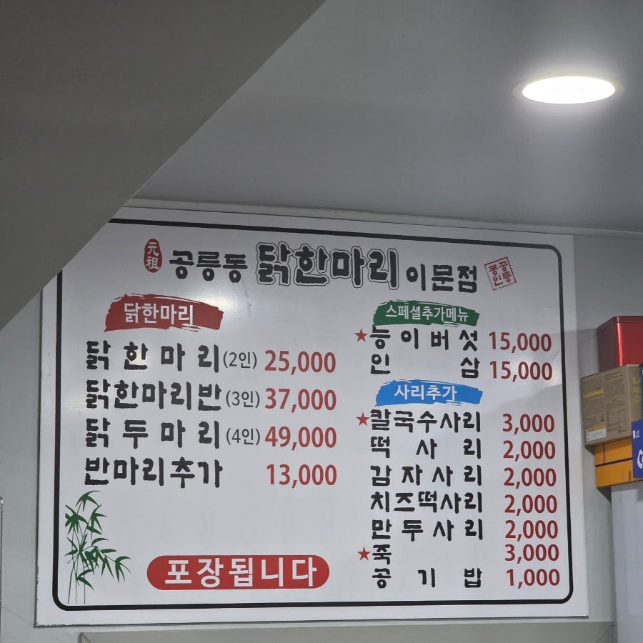 공릉동닭한마리 이문점 사진 5