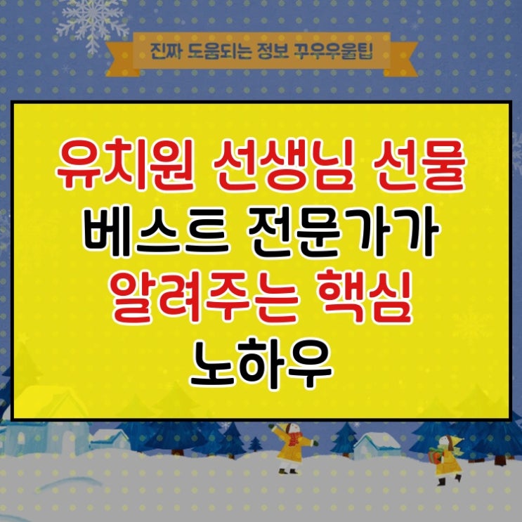  유치원 선생님 선물 베스트 전문가가 알려주는 핵심 노하우
