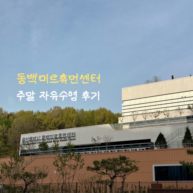 [용인 동백 수영장] 동백미르휴먼센터 주말 자유수영 후기 : 재개장한 깨끗한 수영장
