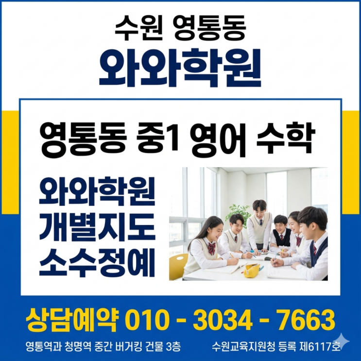  영통동 중1 영어 수학 와와학원 개별지도 소수정예