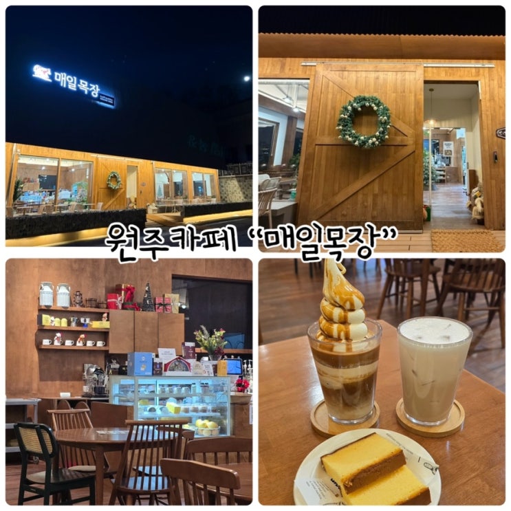  원주카페 "카페 매일목장" 상하유기농 우유로 만든 라떼