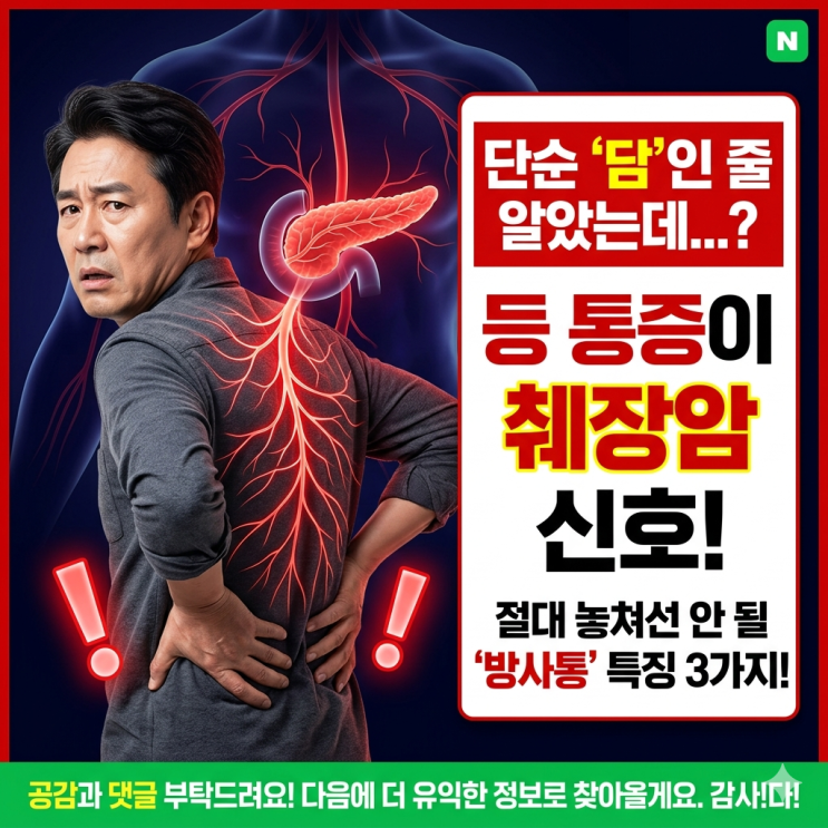  등 통증이 췌장암 신호? '단순 담'인 줄 알았다면 꼭 확인하세요!