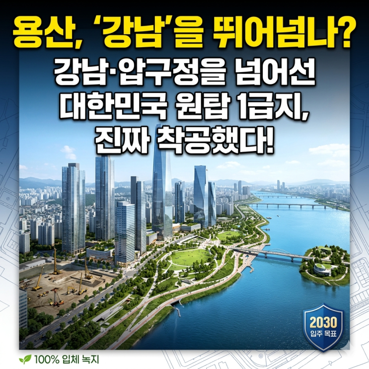  용산 국제업무지구(용산서울코어) 착공 소식, 30대 아빠가 본 강남 압구정 뛰어넘을 1급지 가능성