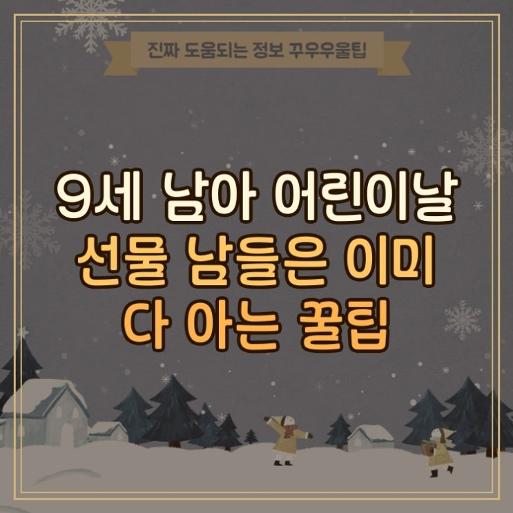  9세 남아 어린이날 선물 남들은 이미 다 아는 꿀팁