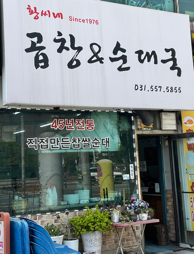 황씨네곱창&순대국 사진 1