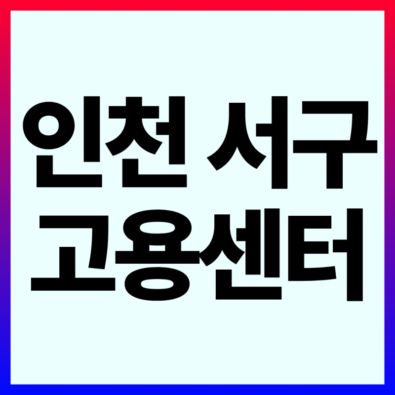 인천 서구 고용센터 홈페이지 전화번호 위치 정리