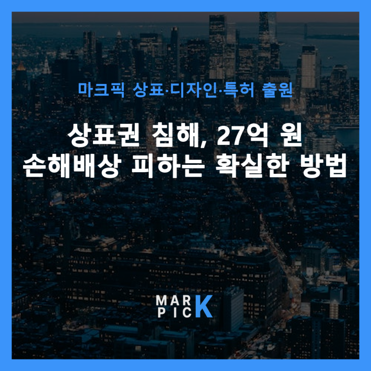  상표권 침해, 27억 원 손해배상 피하는 확실한 방법