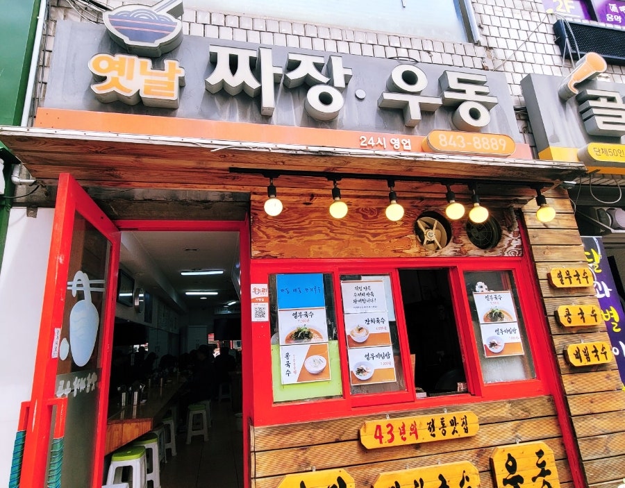 옛날짜장우동 사진 1