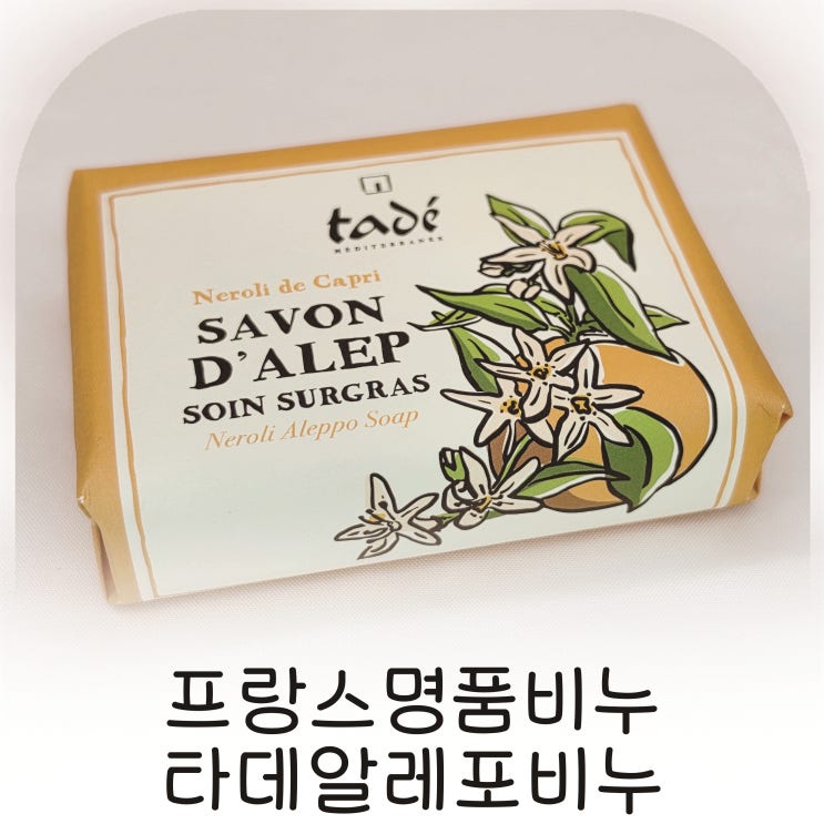  올인원으로 쓰기 좋은 천연비누, 프랑스명품비누 타데알레포비누