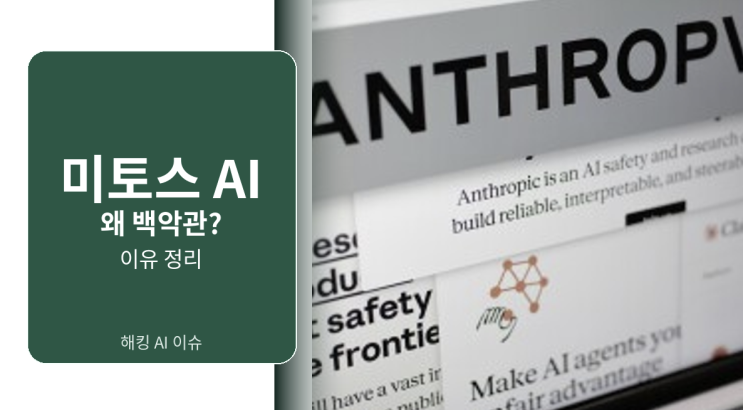  미토스 AI 정체는 뭘까, 백악관까지 움직인 이유