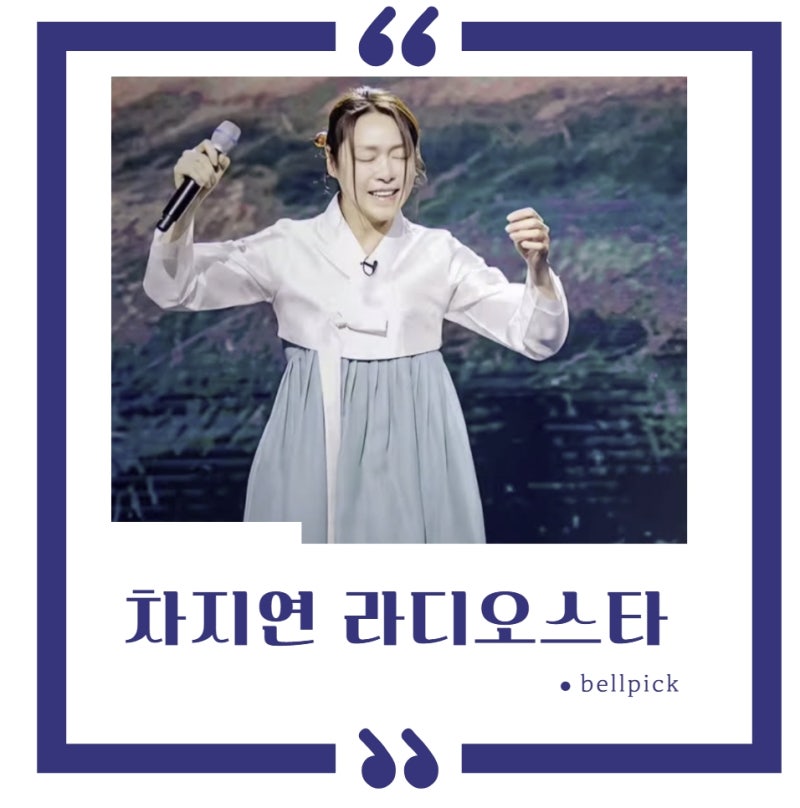 차지연 라디오스타 나와서 현역가왕 도전 이유 밝혔는데, 뮤지컬 배우가 트로트 한 이유