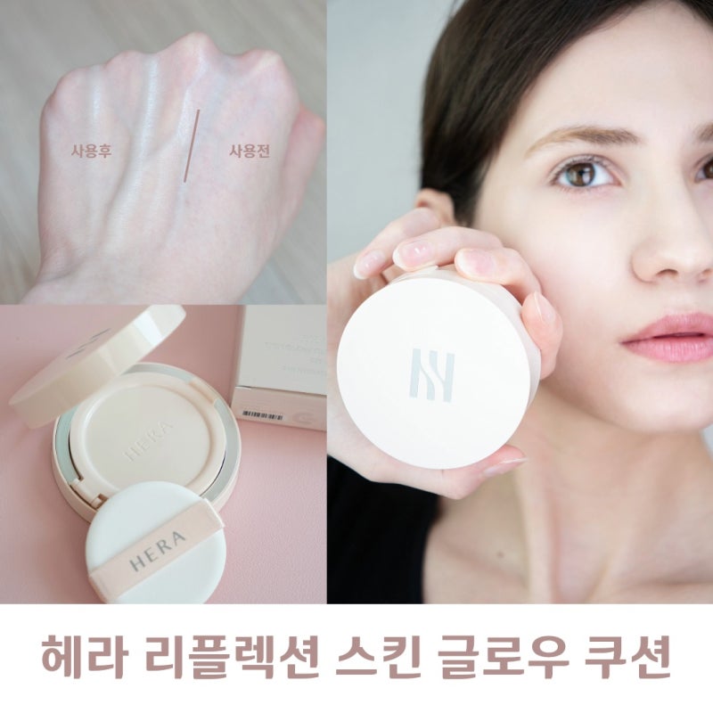 건성피부 헤라 쿠션팩트 추천 리플렉션 스킨 글로우 솔직후기 13N1