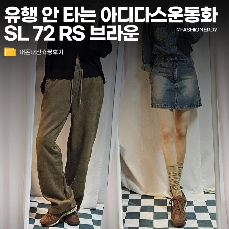  아디다스운동화 SL 72 RS 브라운 유행 상관없이 즐겨신는 데일리룩 코디 모음과 사이즈 후기