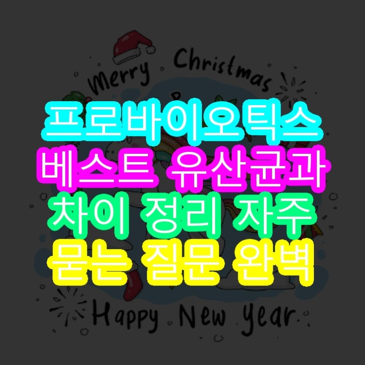  프로바이오틱스 베스트 유산균과 차이 정리 자주 묻는 질문 완벽 해결