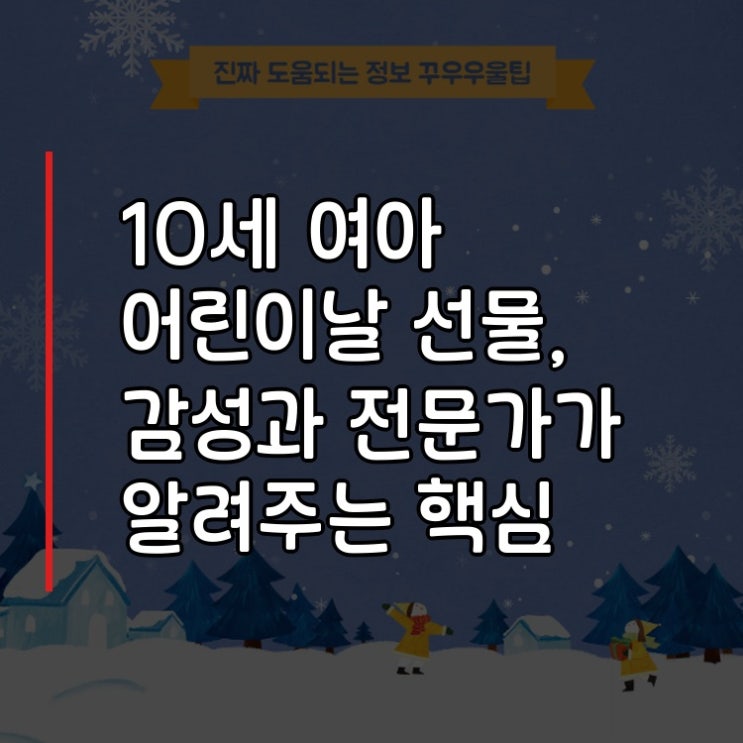  10세 여아 어린이날 선물, 감성과 전문가가 알려주는 핵심 노하우