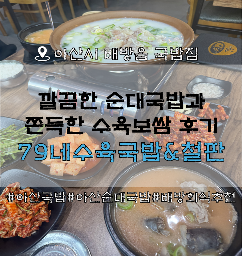 79네수육국밥&철판 아산둔포점 사진 3