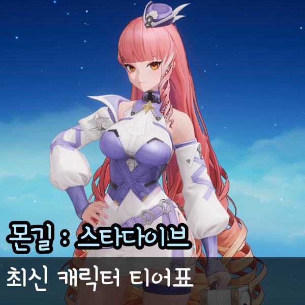  몬길 스타다이브 티어표 총 정리 에스텔, 지원, 프란시스,플레아