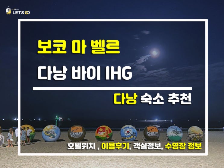  다낭 미케비치 뷰 찢었다! 요즘 젤 핫한 '보코 마 벨르 다낭' 찐후기