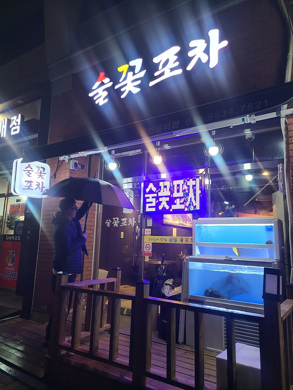 술꽃포차 사진 1