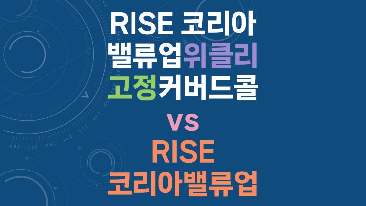  RISE 코리아밸류업위클리고정커버드콜 vs RISE 코리아밸류업 - 배당 재투자 및 동일 현금 흐름 비교