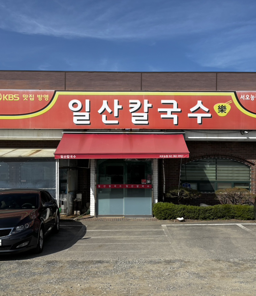 일산칼국수 서오릉점 사진 1