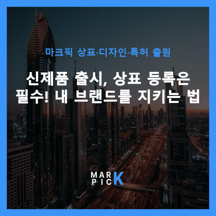  신제품 출시, 상표 등록은 필수! ️ 내 브랜드를 지키는 법