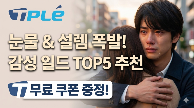 감성 폭발 일본 로맨스 드라마 추천｜눈물·설렘 다 잡은 일드 TOP5 + 무료웹하드 쿠폰 안내