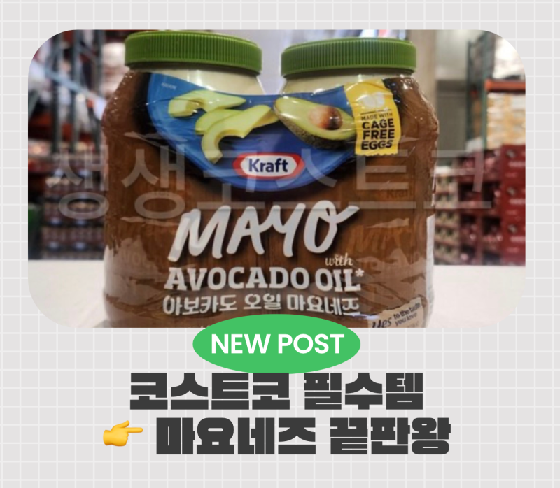 코스트코 아보카도 마요네즈 후기｜이거 먹으면 일반 마요 못 돌아감 (찐추천템)