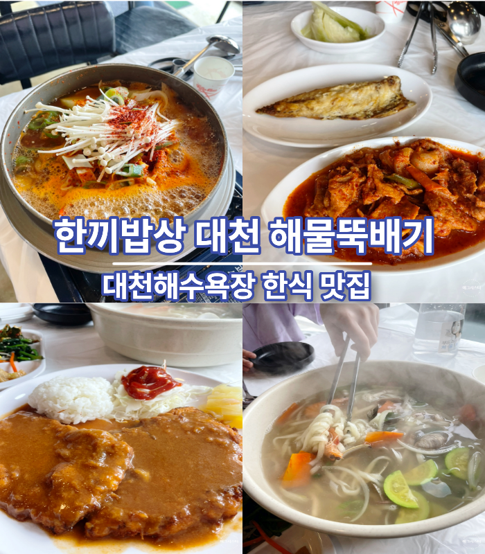 보령 대천 해수욕장 가성비 한식 점심 맛집 한끼밥상 대천 해물뚝배기