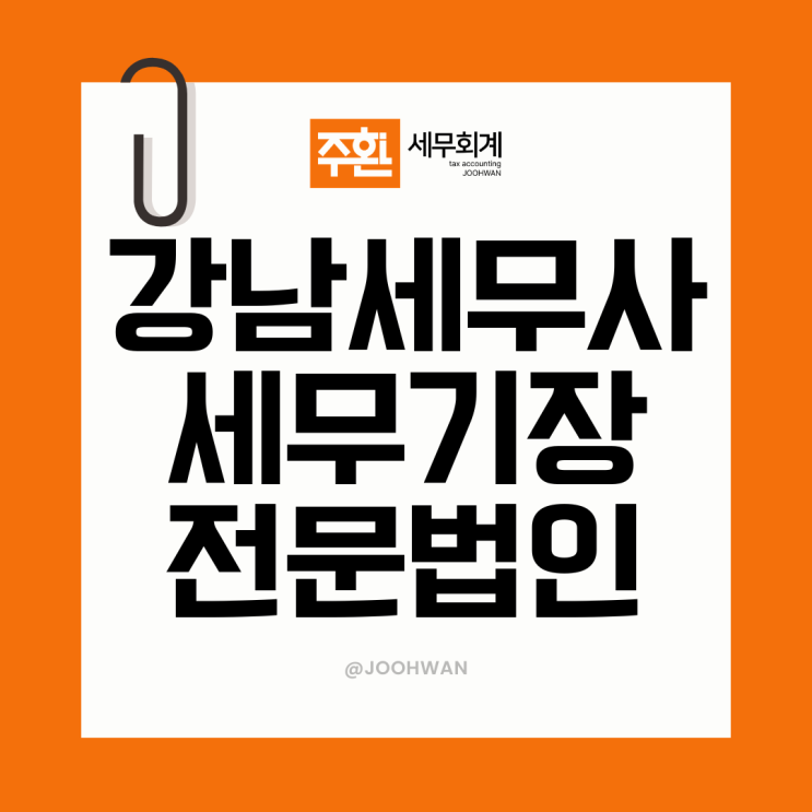  강남세무사 상담 세무기장 전문가 찾으신다면