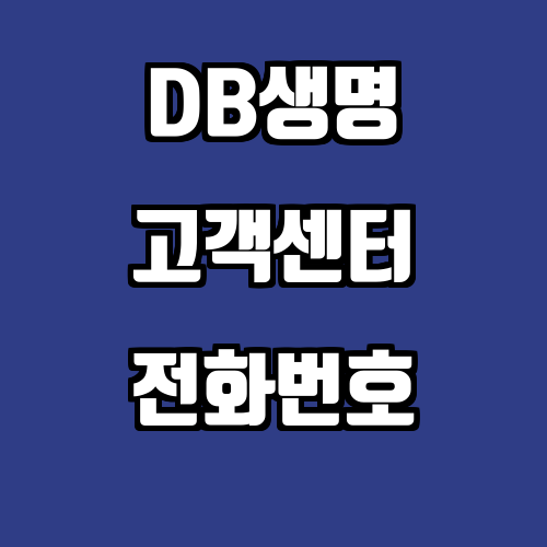 DB생명 고객센터 전화번호 보험금 청구 보험료 납입 보장 특약 설계