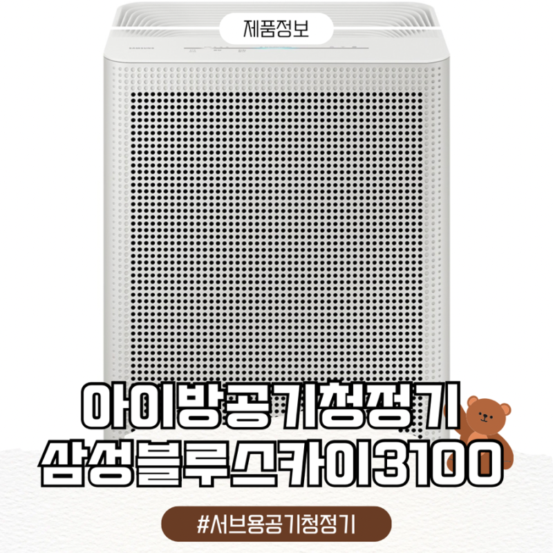 ️아이방 공기까지 신경쓰는 요즘, 삼성전자 블루스카이 3100 공기청정기추천!
