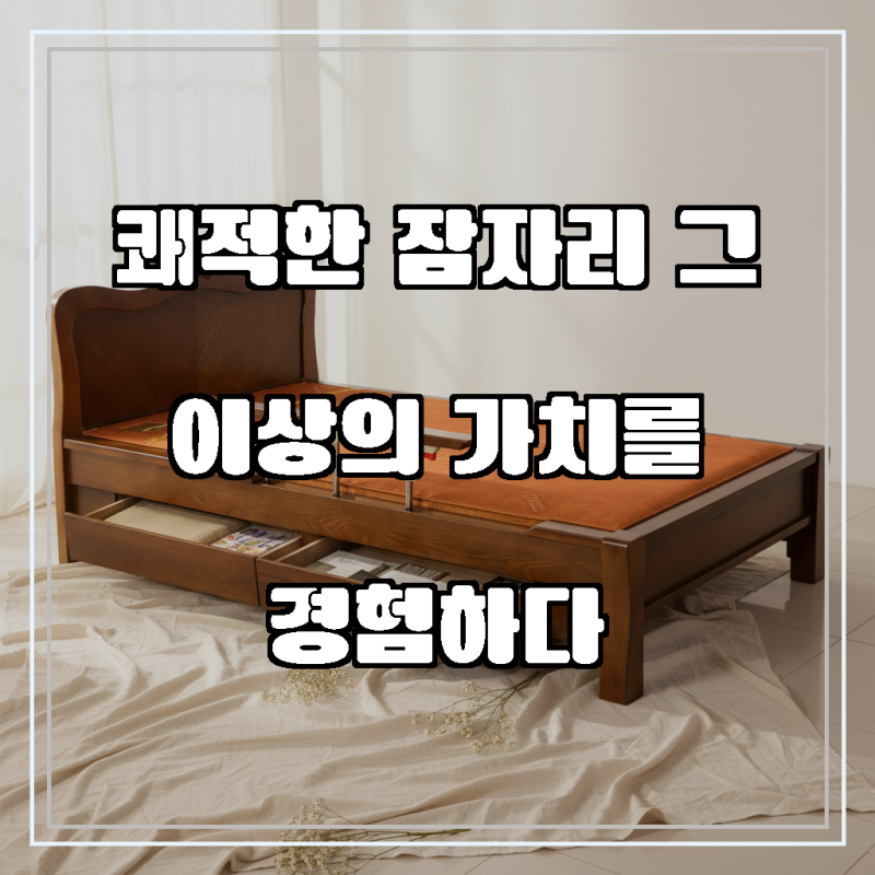 신라온돌흙침대 1002 안전가드 서랍형 황토숯침대 슈퍼싱글, 우측(설치시 좌/우 변경가능)