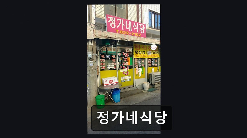 정가네식당 사진 6
