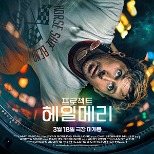 라라라 노래 이야기 : 프로젝트 헤일 메리 ost_Sign of the Times, Champagne Supernove, I would die for U